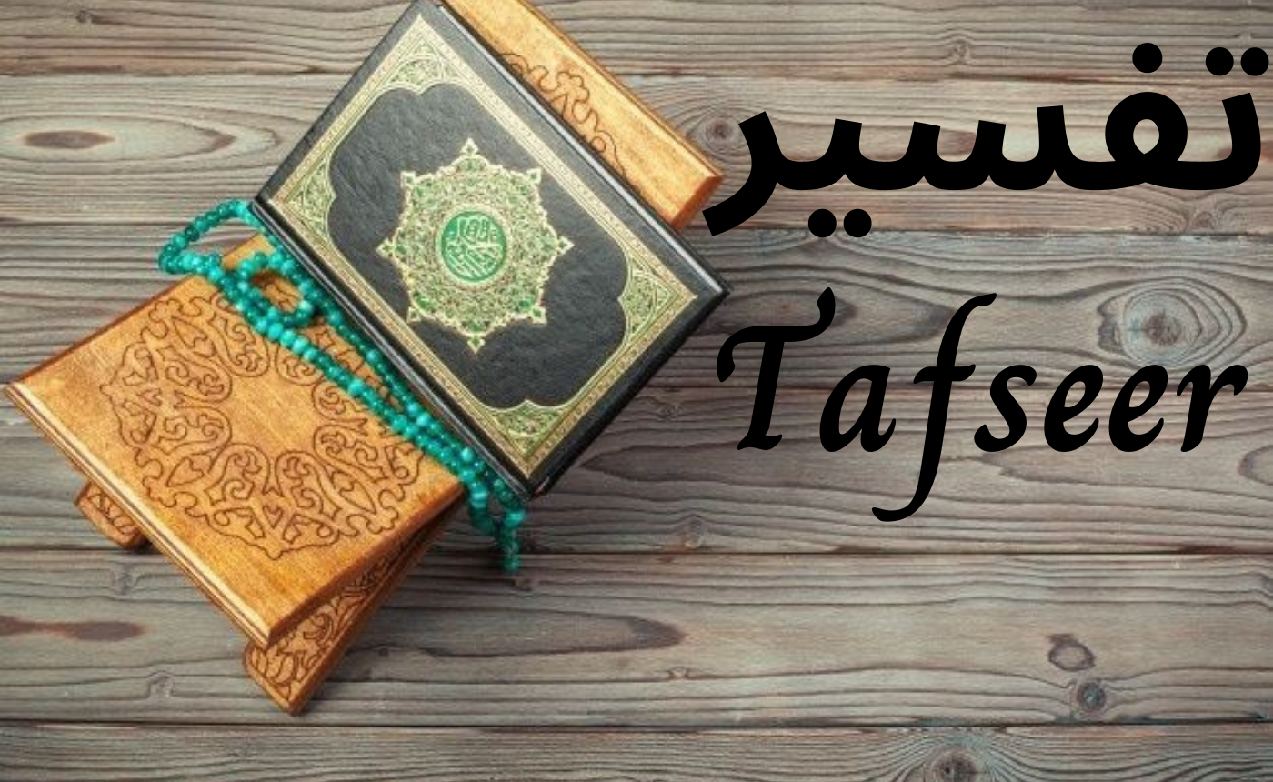 Tafseer / تفسير