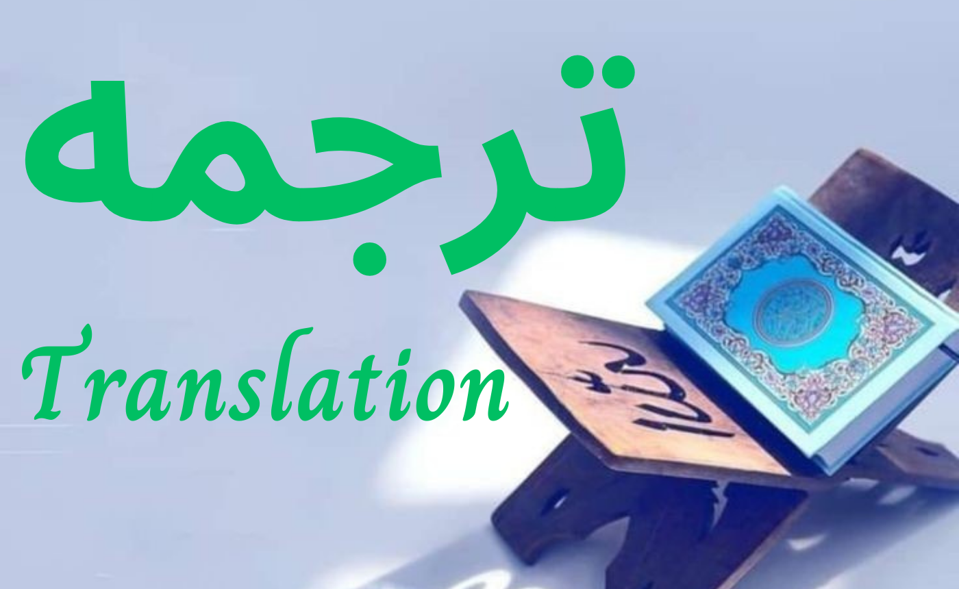 Quran with the Translation / قرآن کریم ترجمه